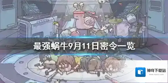 最强蜗牛密令