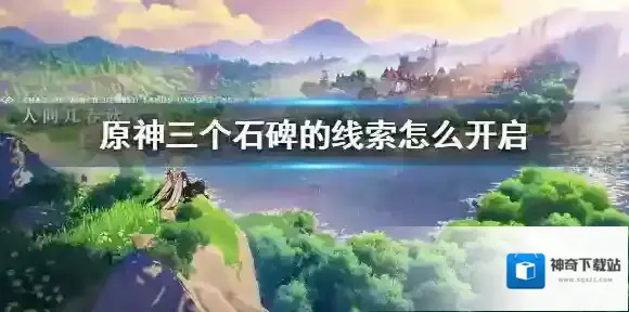 原神石碑