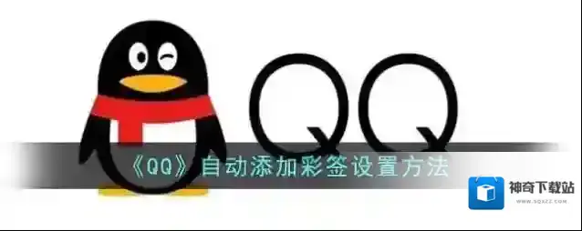 QQ彩签