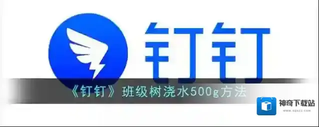 《钉钉》班级树浇水500g方法