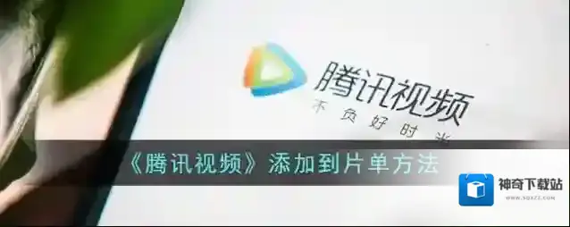 《腾讯视频》添加到片单方法