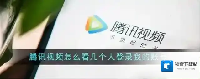 《腾讯视频》怎么看几个人登录我的账号