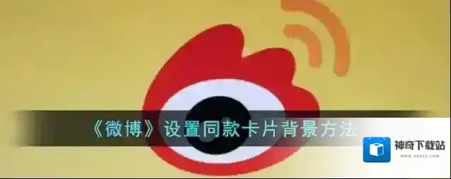 微博卡片