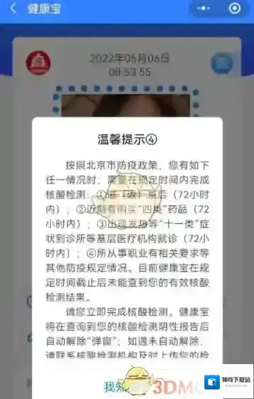 北京健康宝核酸检测