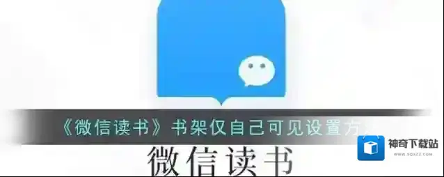 微信读书加入书架