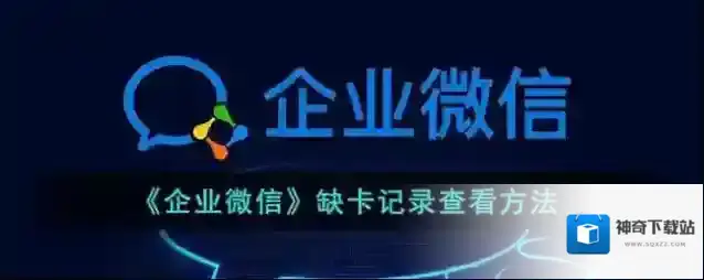 企业微信点击