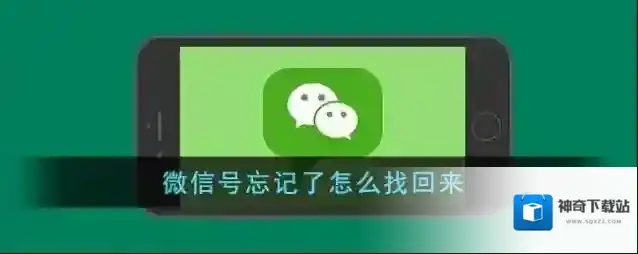 微信找回自己