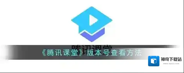 腾讯课堂版本号