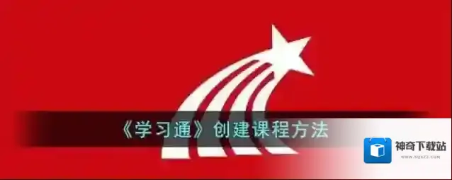 学习通点击