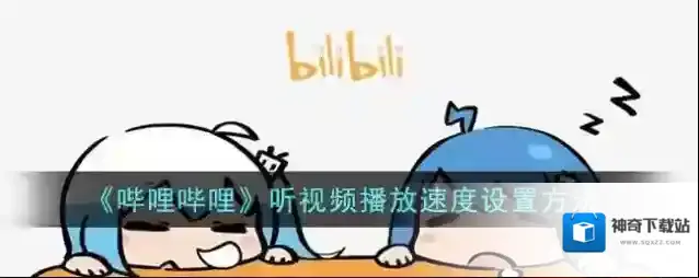 哔哩哔哩点击