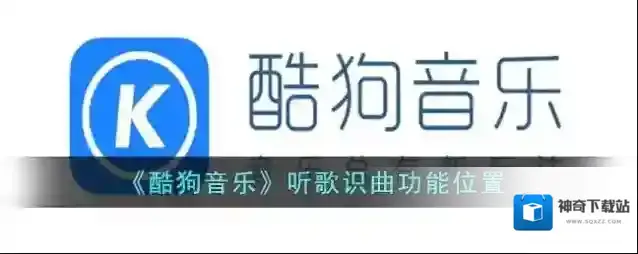 酷狗音乐听歌识曲