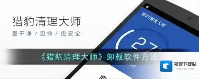 猎豹清理大师找到