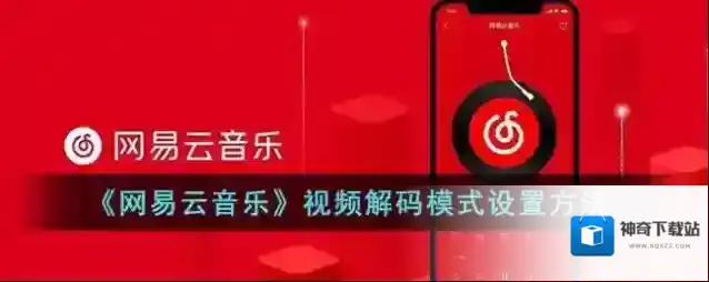 网易云音乐视频解码