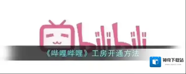 哔哩哔哩工房
