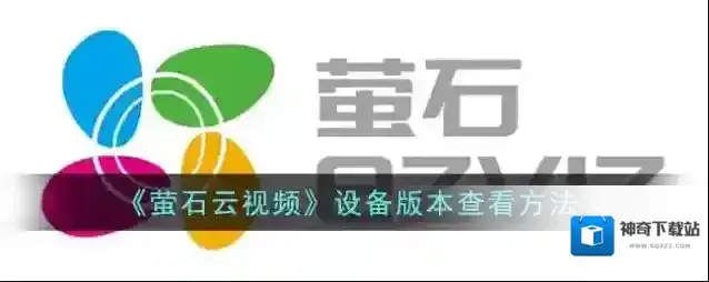 萤石云视频设备