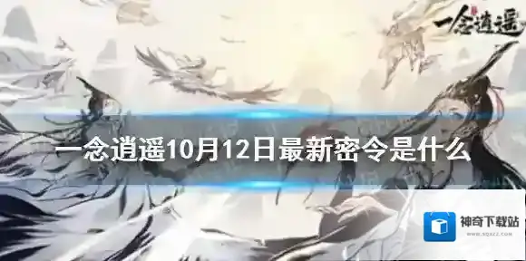 一念逍遥一念