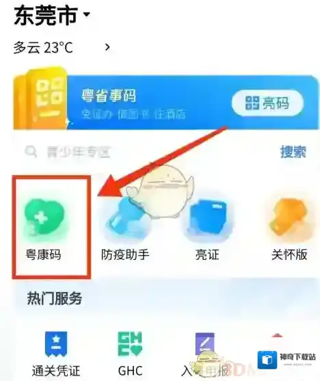 粤省事点击
