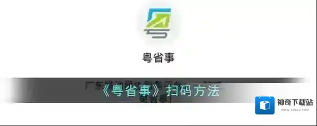 粤省事扫码