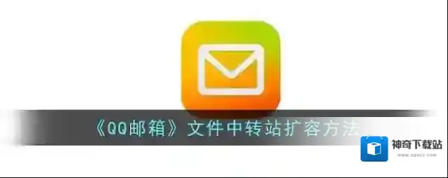 《QQ邮箱》文件中转站扩容方法