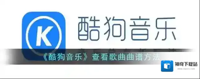 酷狗音乐歌曲曲谱