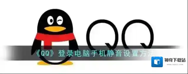 QQ手机静音