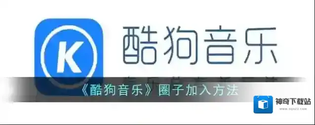 酷狗音乐圈子