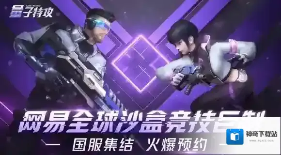 量子特攻什么时候可以下载 量子特攻什么时候公测