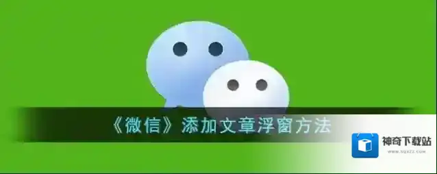 微信浮窗