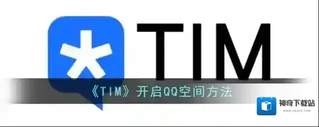 腾讯tim好友动态