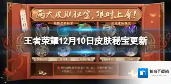 王者荣耀秘宝