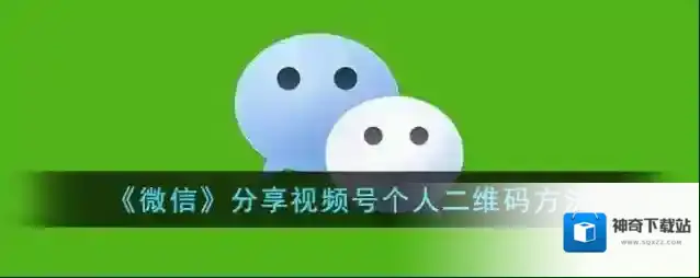 微信选择视频