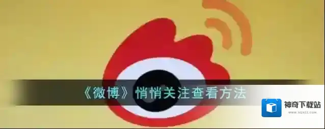 《微博》悄悄关注查看方法