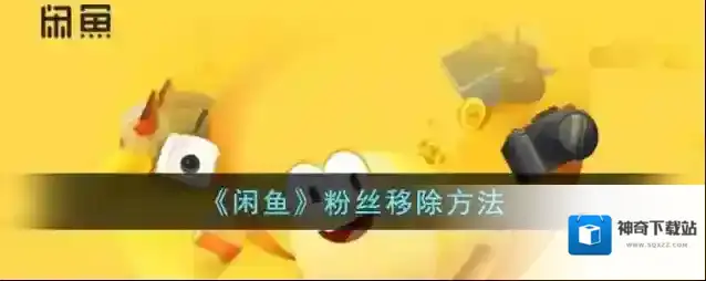 闲鱼点击