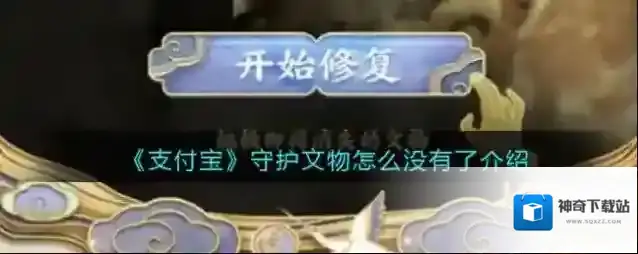 《支付宝》守护文物怎么没有了介绍