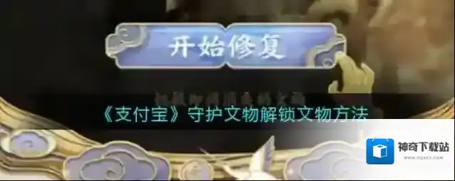 《支付宝》守护文物解锁文物方法