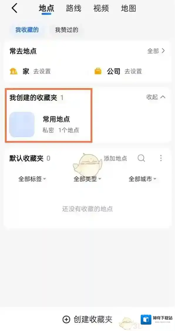 高德地图收藏