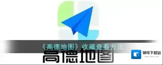 高德地图收藏夹