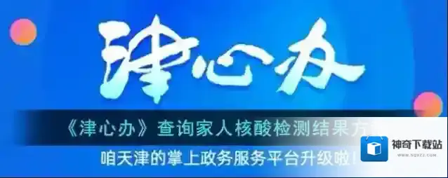 津心办家人