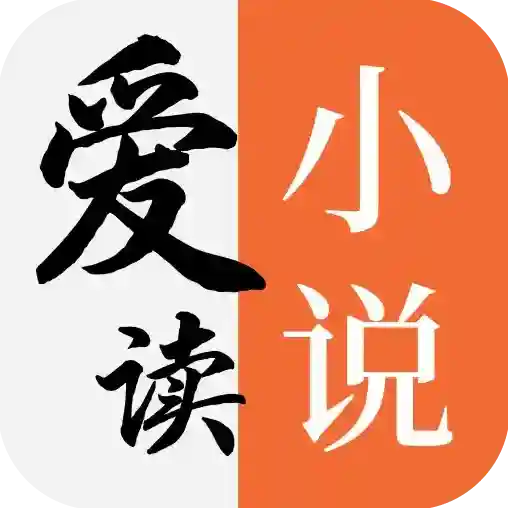 爱读小说应用2025-爱读小说官方最新版Androidv5.0.1