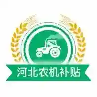 河北农机补贴官方最新版