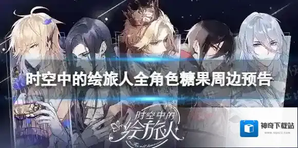 时空中的绘旅人旅人