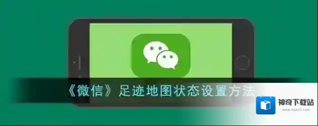 微信足迹地图