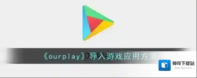 OurPlay导入