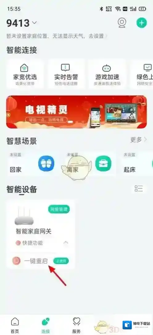 和家亲一键重启