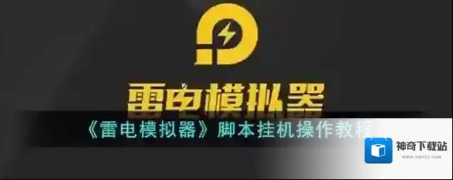 雷电模拟器脚本