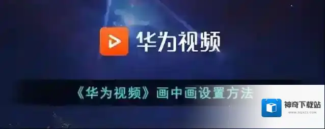 华为视频画中画