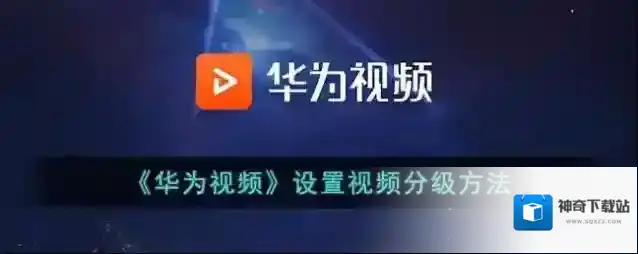 华为视频视频