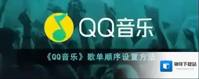 QQ音乐排序