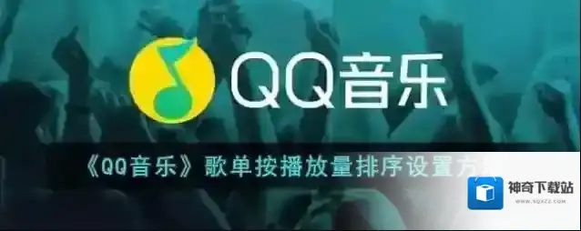 QQ音乐排序