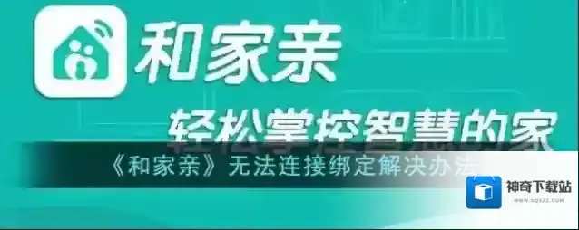 和家亲无法连接
